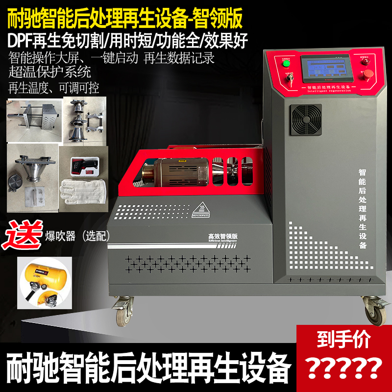 国六DOC/DPF/SCR高温再生炉免切割耐驰智能后处理再生设备智领版