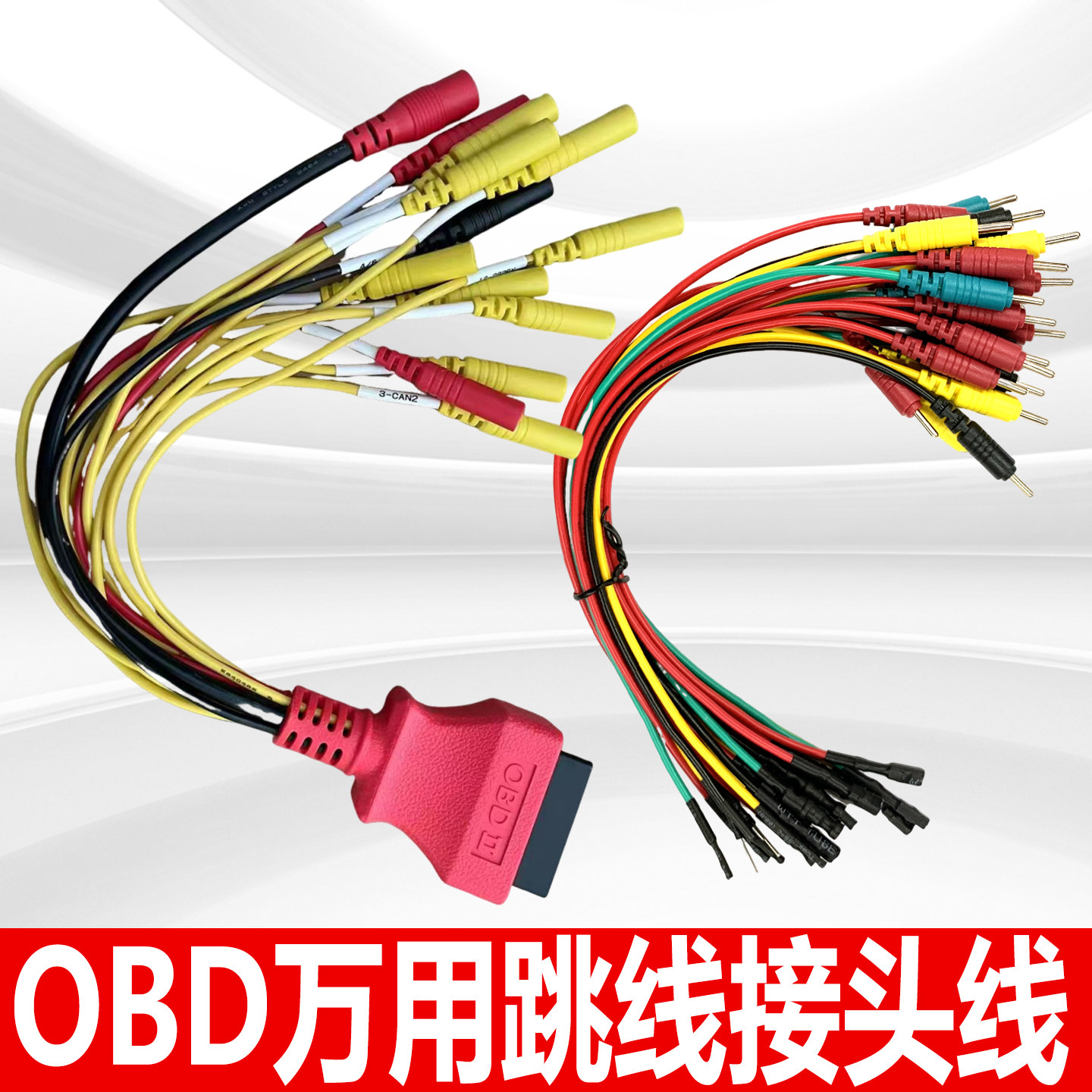 OBD万用跳线接头线16针汽车检测仪obd故障诊断仪解码器刷写16P