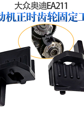 发动机正时皮带轮固定器正时工具金属T10476大众奥迪新捷达EA211