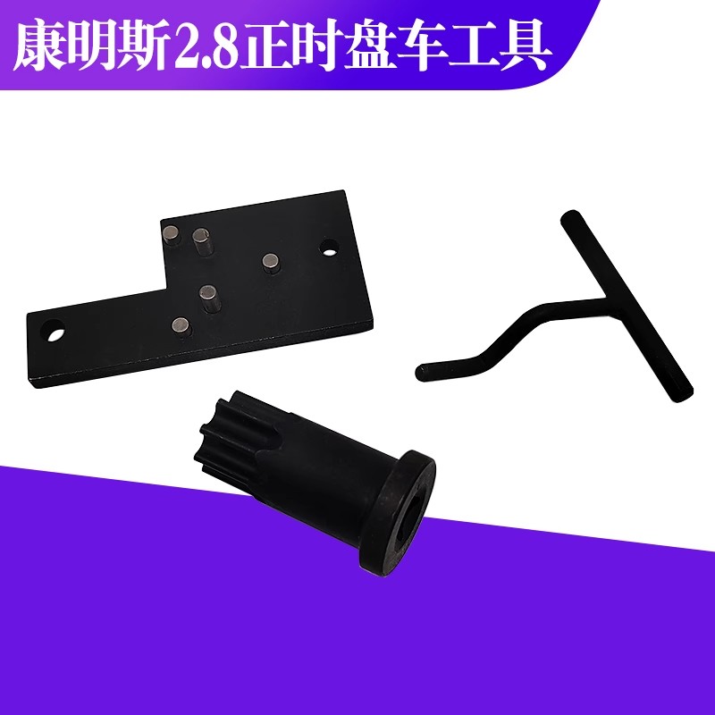 发动机正时专用工具4919107盘车工具福田拓路者康明斯ISF2.8柴油