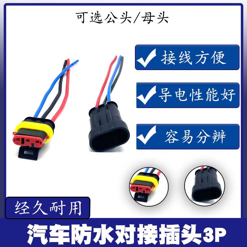 汽车防水对接插头3P公母插件