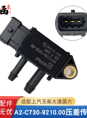 压差传感器A2-C730-9210.00适配上汽大通玉柴国六排放尾气专用