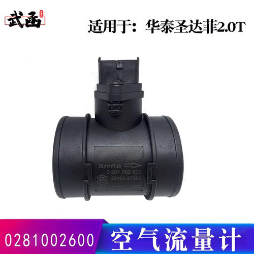 武函空气流量计华泰圣达菲2.0t
