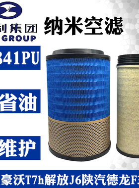 亿利纳米K2841PU空滤适配解放J6悍威空气滤芯陕汽德龙F3000豪沃T7