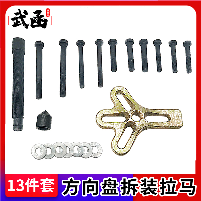 武函方向盘拉马拆卸工具13件套汽车汽修方向盘取出器拉马器拉拔器