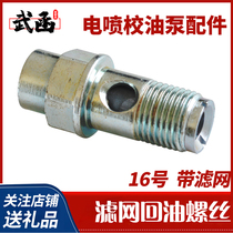 武函电喷CP2.2油泵进油螺丝M16空心带滤网潍柴陕汽德龙解放进油丝