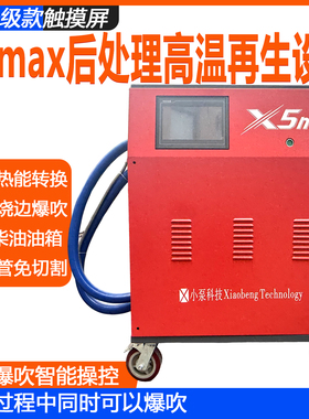 小泵X5max国六DPF科技后处理高温再生设备爆吹免切割触摸屏控制