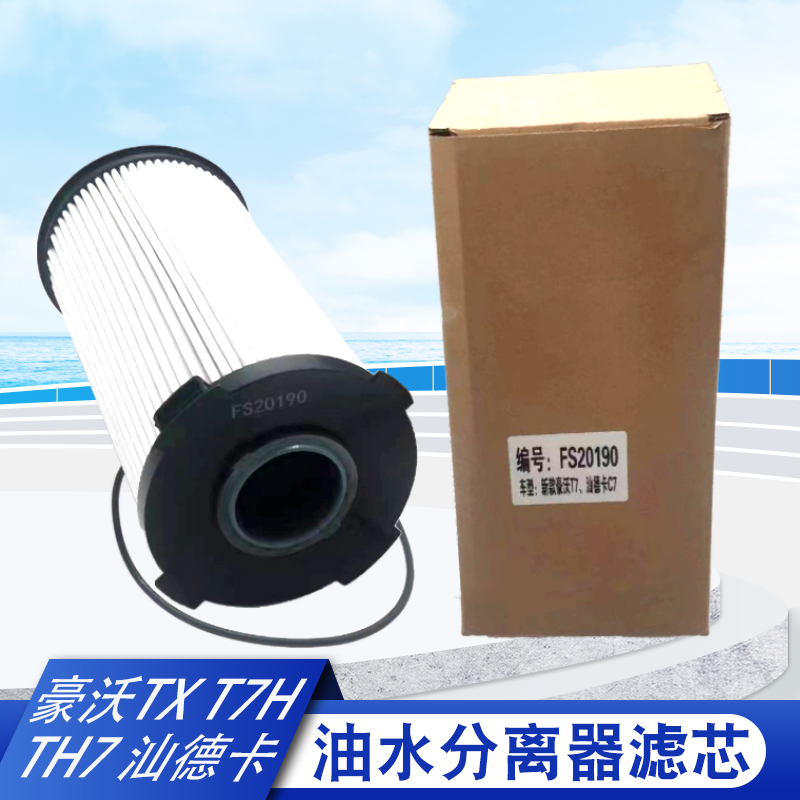新款汕德卡C7H G7油水分离器滤芯 豪沃T7H TX 柴滤 FS20190