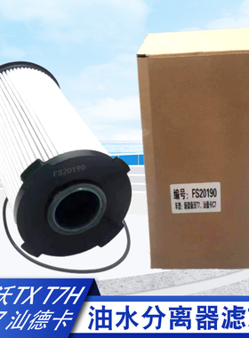 新款汕德卡C7H G7油水分离器滤芯 豪沃T7H TX 柴滤 FS20190