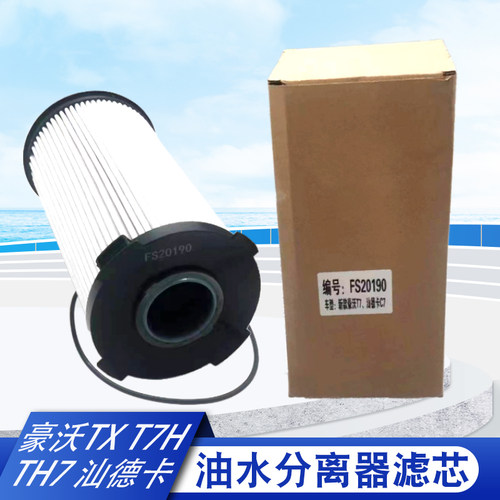 新款汕德卡C7H G7油水分离器滤芯 豪沃T7H TX 柴滤 FS20190