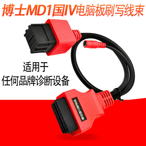 博士MD1国六电脑板诊断刷写线束