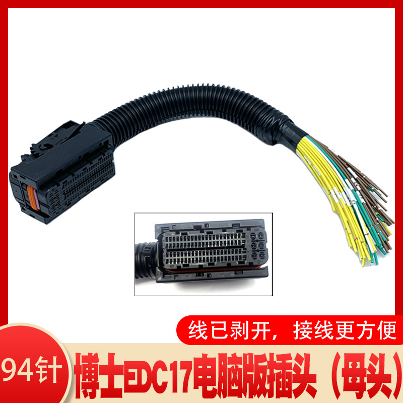 博士ECU EDC17电脑板插头 94针94线满针线母头线束接头
