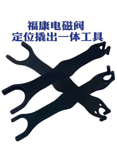 福康富康电磁阀定位撬出工具