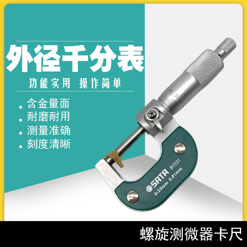 螺旋测微器0.01高精度螺纹测厚仪 91531外径千分尺0-25mm