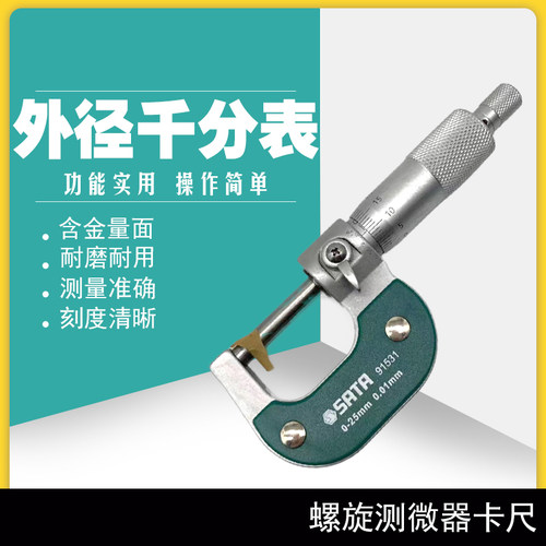 螺旋测微器0.01高精度螺纹测厚仪 91531外径千分尺0-25mm