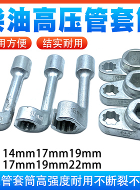 拆卸柴油高压管套筒扳手 长款14.17.19mm.短款17.19.22mm套装