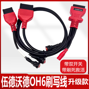 升级版伍德沃德OH6刷写线束升级双开关国六B刷死救活线束