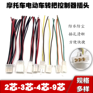 摩托车电动车转把控制器二三四九线插件公母插件电动车改装接插头