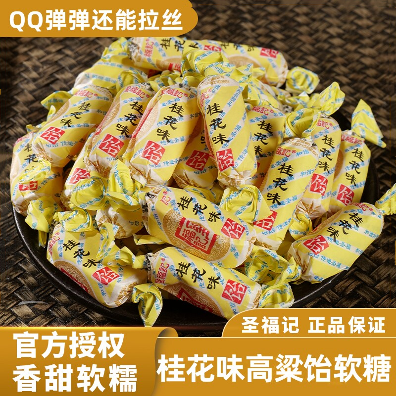 圣福记桂花饴软糖香甜软糯正品高粱饴老式怡喜糖零食散装水果糖果