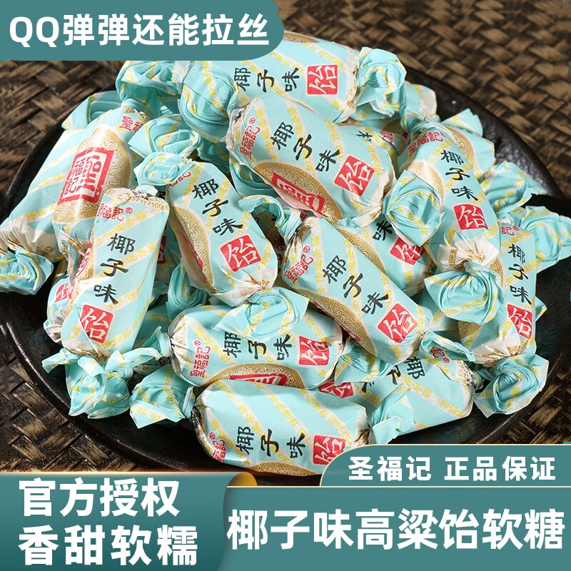 圣福记椰子味软糖香甜软糯正品高粱饴老式怡喜糖零食散装水果糖果
