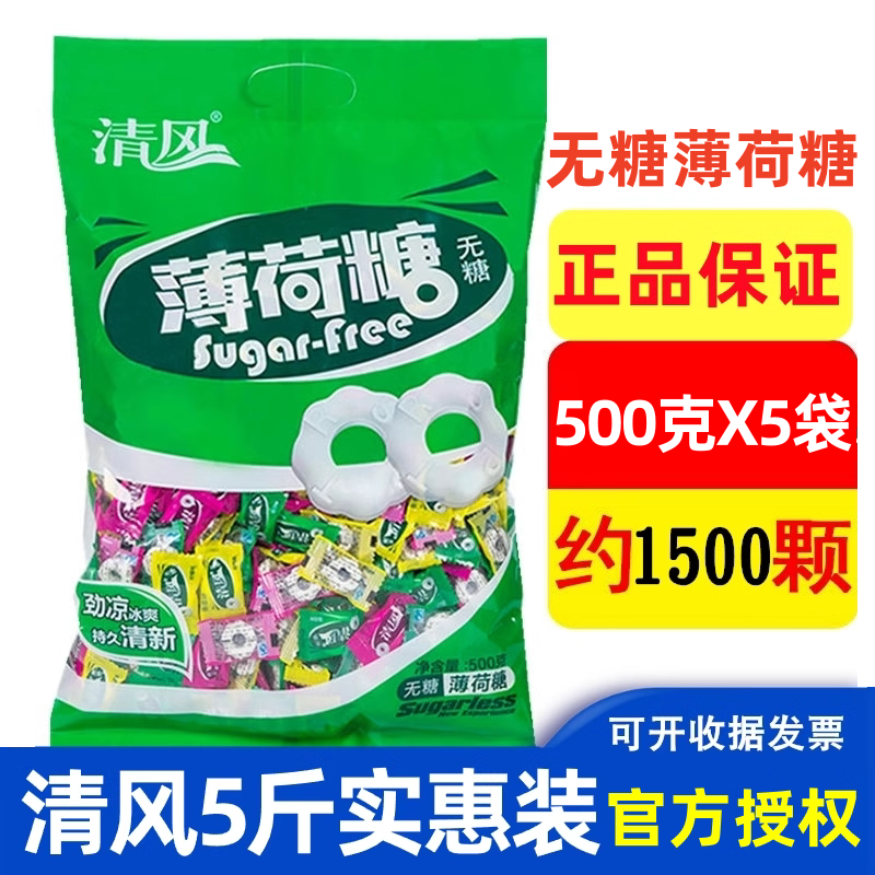 清风无糖薄荷糖5斤装圈圈清凉水果糖酒店火锅店4S店前台招待糖果
