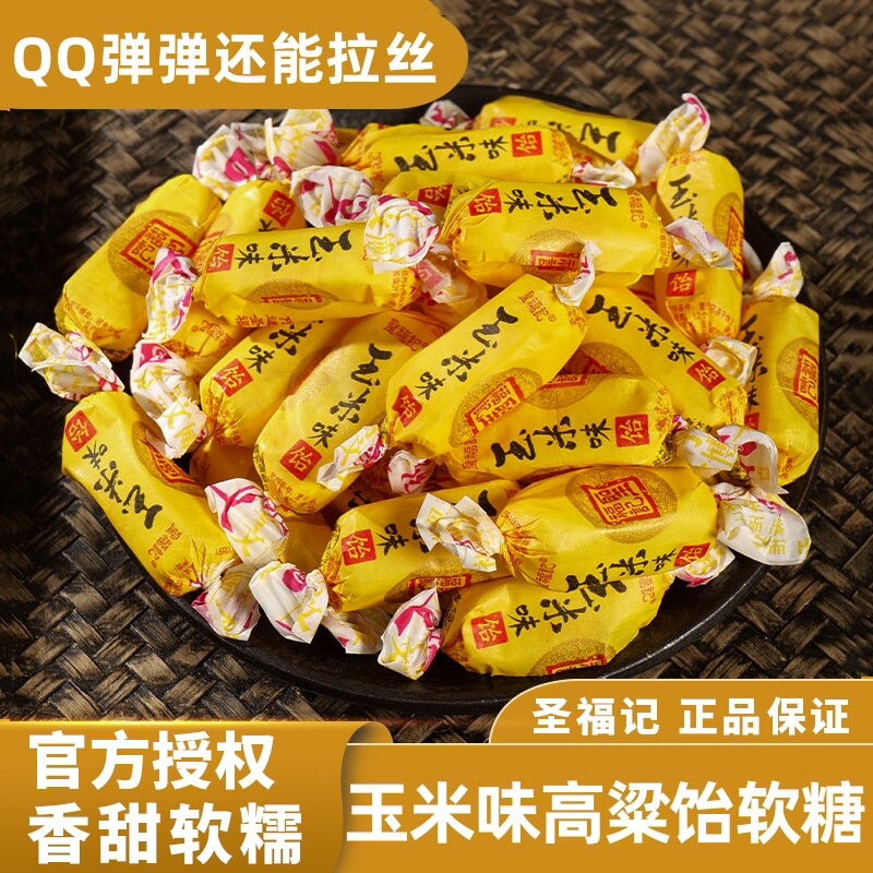 圣福记玉米饴软糖香甜软糯正品高粱饴老式怡喜糖零食散装水果糖果