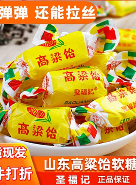 圣福记正品高粱饴山东特产拉丝软糖散装喜糖老式怡糖零食水果糖果