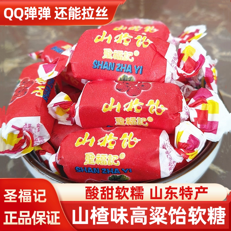圣福记酸甜山楂饴正品高粱饴拉丝软糖老式怡糖喜糖零食水果糖果
