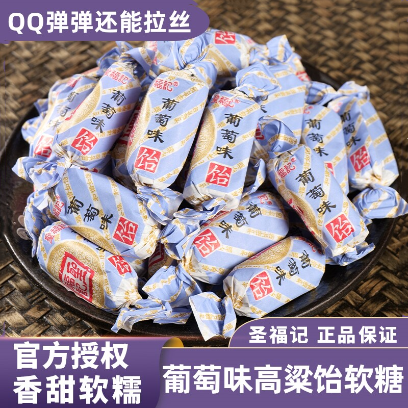圣福记葡萄味软糖香甜软糯正品高粱饴老式怡喜糖零食散装水果糖果
