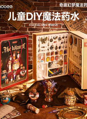 mobee儿童玩具手工diy神奇魔法药水礼盒男女孩小小魔法师新年礼物