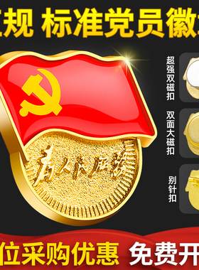 党徽胸针加厚强磁标准型2023年新版磁铁别针式蝴蝶扣超强磁吸高档挂件吸铁石徽章党章中国共产党党员胸章道具
