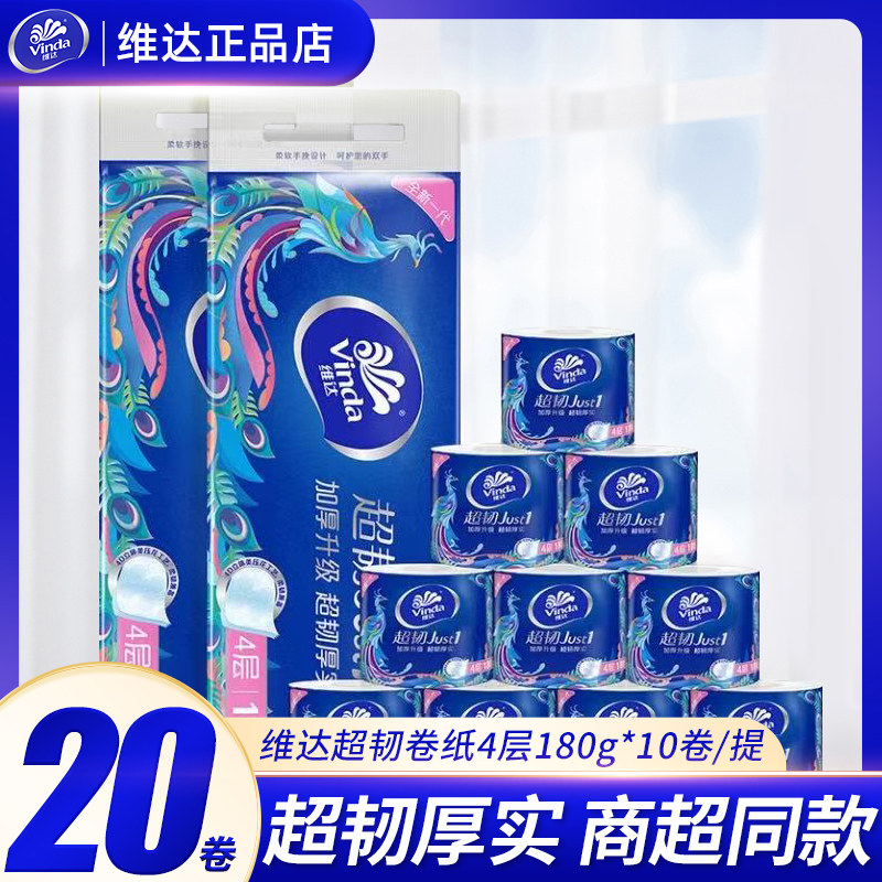 维达卷纸4层180克20卷
