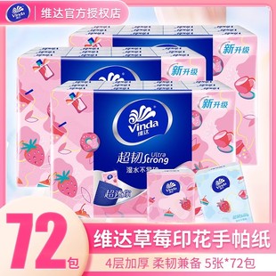维达甜心草莓印花手帕纸4层24 餐巾纸面巾纸 72包便携纸巾随身装