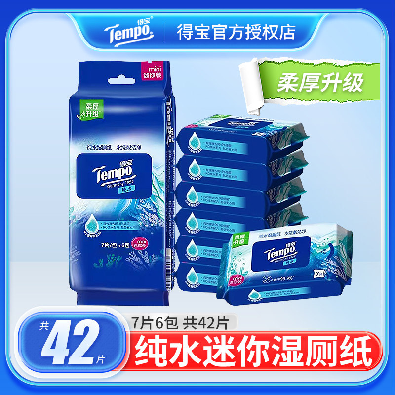 Tempo/得宝湿厕纸超迷你纯水便携湿巾小包加厚可冲散家庭装实惠装