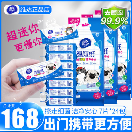维达湿厕纸迷你便携装7片*24包湿厕巾洁阴私处如厕擦屁股全新日期