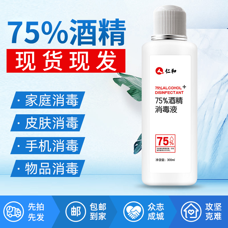 仁和医用酒精75%度消毒液大瓶300ml乙醇杀抑菌家用
