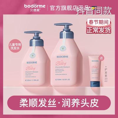 【抖音同款】 贝德美儿童洗发水柔顺滋养宝宝专用无硅油洗发水.
