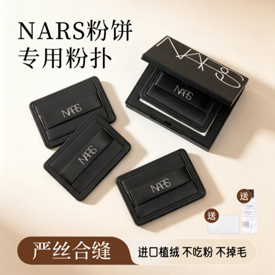 NARS大白饼粉扑原装替换纳斯蜜粉饼专用定妆干粉植绒粉扑黑色短绒