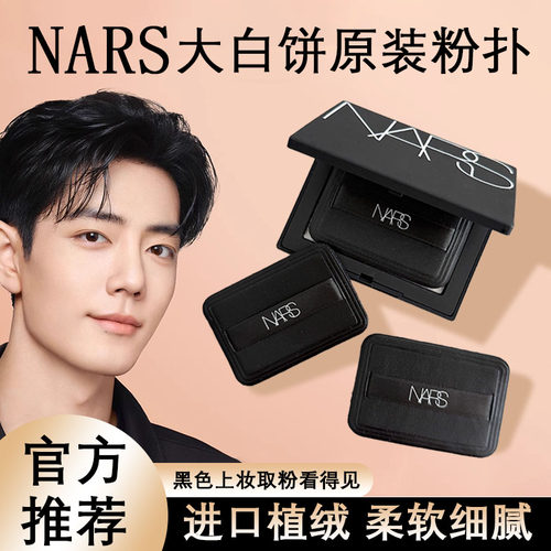 NARS大白饼粉扑原装替换纳斯蜜粉饼专用定妆干粉植绒粉扑黑色短绒