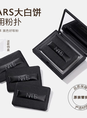 原装NARS大白饼粉扑替换纳斯蜜粉饼粉扑专用定妆植绒黑色方形超薄