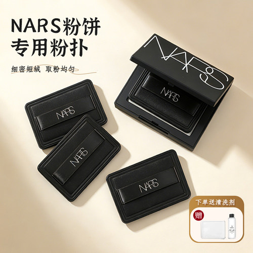 NARS大白饼粉扑原装替换纳斯蜜粉饼专用定妆干粉植绒粉扑黑色短绒