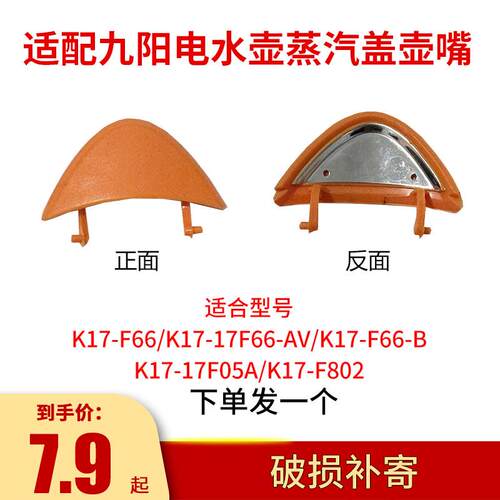 适合九阳开水壶配件K17-F66/17F66-A/K17-F66-B/17F05A蒸汽盖组件