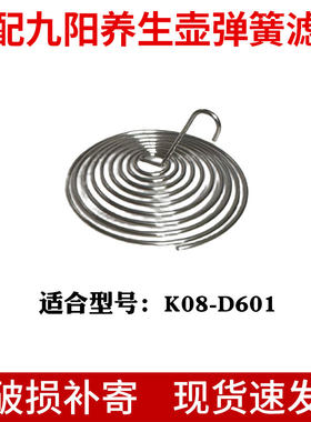 适合九阳line养生壶K08-D601滤网花茶壶过滤嘴弹簧滤网配件不锈钢