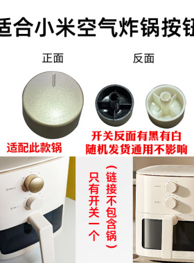 适合小米空气炸锅NI定时器旋钮适用电火锅定时器旋钮档位开关旋钮