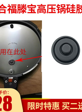 福滕宝高压锅胶帽买二送一