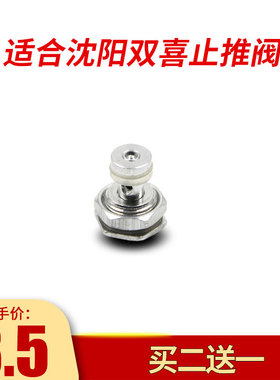 适用于沈阳双喜高压锅配件浮子阀自锁阀止推阀止开阀自锁阀配件