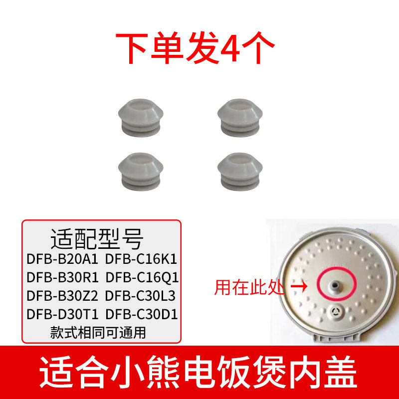 适合小熊电器电饭煲配件上盖传感器密封圈4个装适用 DFB-B20A1