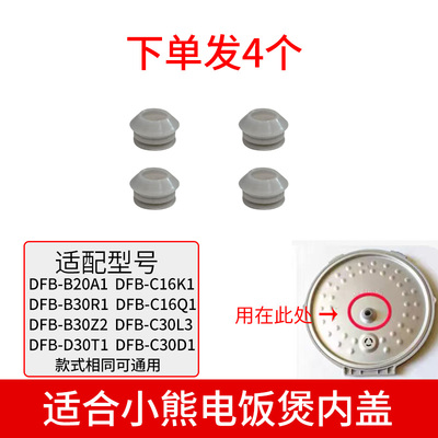 适合小熊电器电饭煲配件上盖传感器密封圈4个装适用 DFB-B20A1