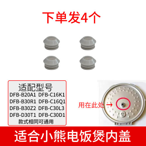 适合小熊电器电饭煲配件上盖传感器密封圈4个装适用 DFB-B20A1