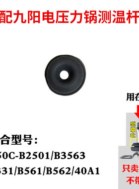 适合九阳电压力锅Y50C-B2501/B3563/B331/B561/B562/40A1测温杆圈